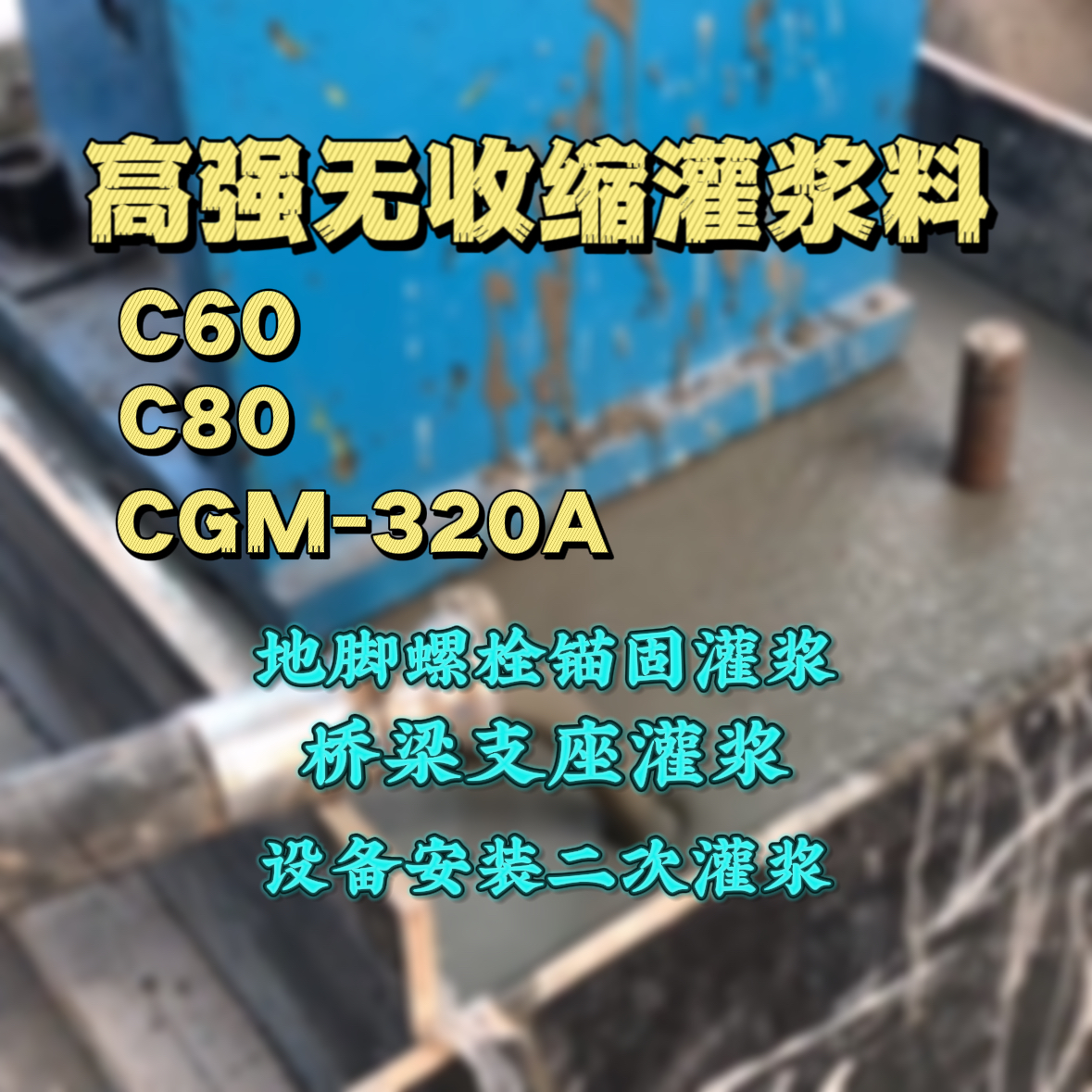 五常灌浆料加水多了、稀了会有什么影响？
